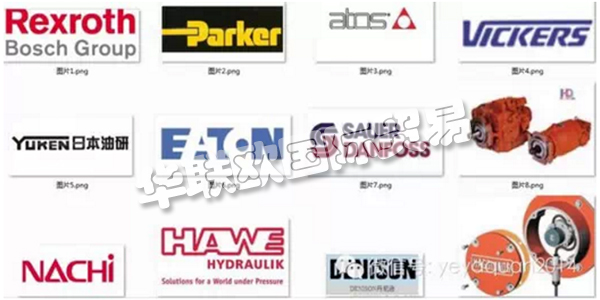 ，國內外知名的液壓泵閥品牌廠家盤點，品牌承載的更多是一部分人對其產品以及服務的認可，是一種品牌商與顧客購買行為間相互磨合衍生出的產物。簡單地講是指消費者對產品及產品系列的認知程度