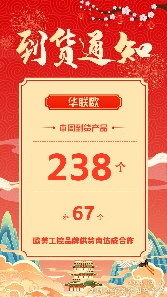 2023年11.25-12.5華聯歐本周到貨產品匯總