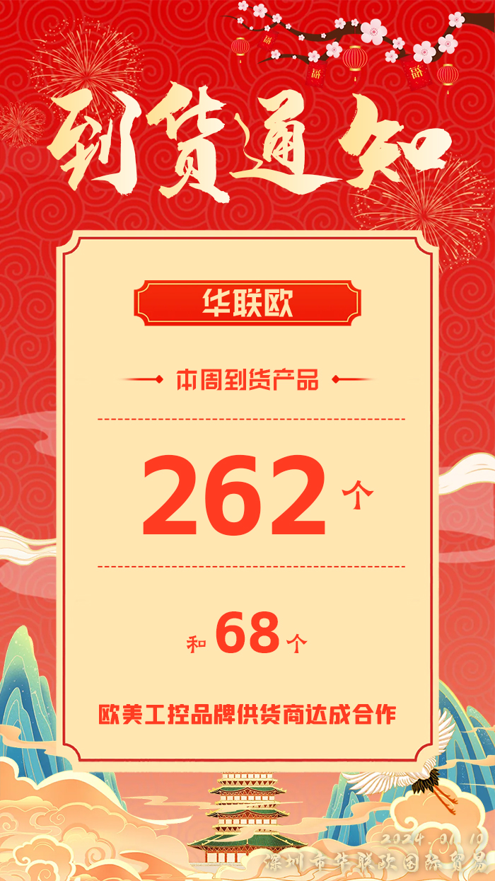 到貨通知：深圳華聯歐本周歐美工業產品抵達，趕緊提貨！